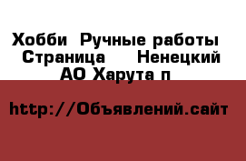  Хобби. Ручные работы - Страница 5 . Ненецкий АО,Харута п.